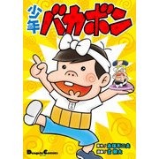 少年バカボン（KADOKAWA） [電子書籍]