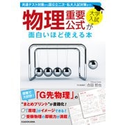 大学入試 物理重要公式が面白いほど使える本（KADOKAWA） [電子書籍]