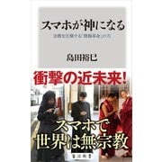 スマホが神になる 宗教を圧倒する「情報革命」の力（KADOKAWA） [電子書籍]