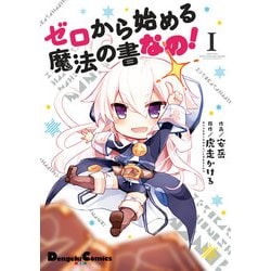 ヨドバシ Com ゼロから始める魔法の書 なの I Kadokawa 電子書籍 通販 全品無料配達