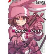 ソードアート・オンライン オルタナティブ ガンゲイル・オンライン I（KADOKAWA） [電子書籍]