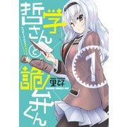 哲学さんと詭弁くん(1)（KADOKAWA） [電子書籍]