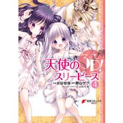 天使の3P！(4)（KADOKAWA） [電子書籍]