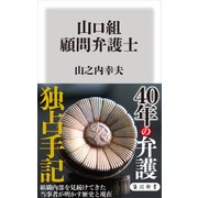 山口組 顧問弁護士（KADOKAWA） [電子書籍]