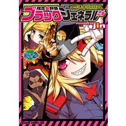 残念女幹部ブラックジェネラルさん(2)【電子特別版】（KADOKAWA） [電子書籍]