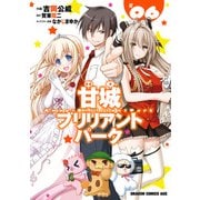 甘城ブリリアントパーク(6)（KADOKAWA） [電子書籍]