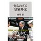 知られざる皇室外交（KADOKAWA） [電子書籍]