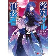 絶対ナル孤独者2（KADOKAWA） [電子書籍]