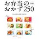 お弁当のおかず250（KADOKAWA LifeDesign） [電子書籍]