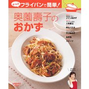 ぜ～んぶフライパンで簡単！奥薗壽子のおかず（KADOKAWA LifeDesign） [電子書籍]