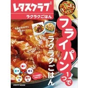 フライパン1つでラクラクごはん（KADOKAWA LifeDesign） [電子書籍]