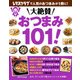 大絶賛おつまみ101！（KADOKAWA LifeDesign） [電子書籍]