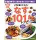 実は油ひかえめ なす101！レシピ（KADOKAWA LifeDesign） [電子書籍]