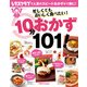 忙しくてもおいしく食べたい！10分おかず101！（KADOKAWA LifeDesign） [電子書籍]