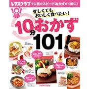 忙しくてもおいしく食べたい！10分おかず101！（KADOKAWA LifeDesign） [電子書籍]