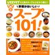 野菜がおいしい スープ101！（KADOKAWA LifeDesign） [電子書籍]