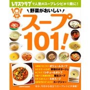 野菜がおいしい スープ101！（KADOKAWA LifeDesign） [電子書籍]