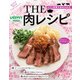 THE 肉レシピ（KADOKAWA LifeDesign） [電子書籍]