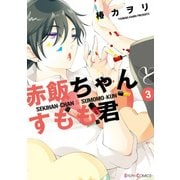 赤飯ちゃんとすもも君(3)（KADOKAWA） [電子書籍]