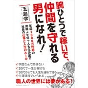 腕ひとつで稼いで、仲間を守れる男になれ！（クロスメディア･マーケティング） [電子書籍]