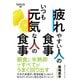 疲れやすい人の食事 いつも元気な人の食事（クロスメディア・パブリッシング） [電子書籍]