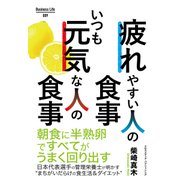 疲れやすい人の食事 いつも元気な人の食事（クロスメディア・パブリッシング） [電子書籍]