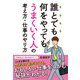 誰とでも何をやってもうまくいく人の考え方・仕事のやり方（クロスメディア・パブリッシング） [電子書籍]