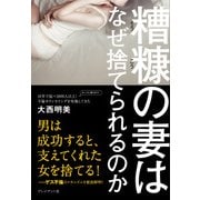 糟糠の妻はなぜ捨てられるのか（プレジデント社） [電子書籍]