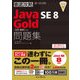 徹底攻略Java SE 8 Gold問題集［1Z0-809］対応（インプレス） [電子書籍]