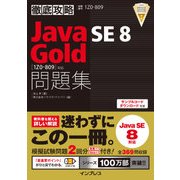 徹底攻略Java SE 8 Gold問題集［1Z0-809］対応（インプレス） [電子書籍]