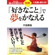 図解「好きなこと」で夢をかなえる（PHP研究所） [電子書籍]