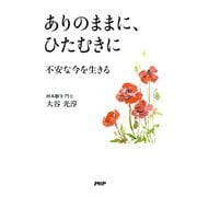 ありのままに、ひたむきに 不安な今を生きる（PHP研究所） [電子書籍]