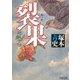 裂果 趙襄子伝（PHP研究所） [電子書籍]
