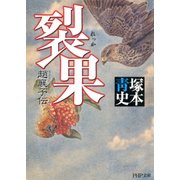 裂果 趙襄子伝（PHP研究所） [電子書籍]