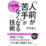 「人前が苦手」が1分間でなくなる技術（きずな出版）（PHP研究所） [電子書籍]