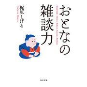 おとなの雑談力（PHP研究所） [電子書籍]