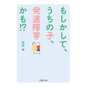 もしかして、うちの子、発達障害かも！？（PHP研究所） [電子書籍]