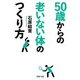 50歳からの老いない体のつくり方（PHP研究所） [電子書籍]