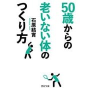 50歳からの老いない体のつくり方（PHP研究所） [電子書籍]