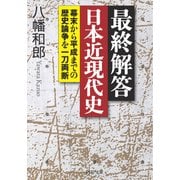 最終解答 日本近現代史 幕末から平成までの歴史論争を一刀両断（PHP研究所） [電子書籍]