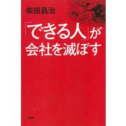 「できる人」が会社を滅ぼす（PHP研究所） [電子書籍]