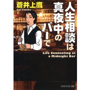 人生相談は真夜中のバーで（PHP研究所） [電子書籍]