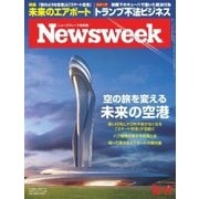 ニューズウィーク日本版 2016年10/11号（CEメディアハウス） [電子書籍]