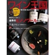 ワイン王国 2016年11月号（ワイン王国） [電子書籍]