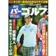 週刊 パーゴルフ 2016/10/18号（パーゴルフ） [電子書籍]