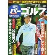 週刊 パーゴルフ 2016/10/18号（パーゴルフ） [電子書籍]