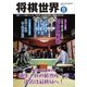 将棋世界 2016年11月号（マイナビ出版） [電子書籍]