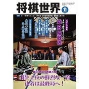 将棋世界 2016年11月号（マイナビ出版） [電子書籍]