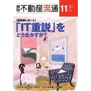 月刊　不動産流通 2016年11月号（不動産流通研究所） [電子書籍]