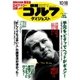週刊ゴルフダイジェスト 2016/10/18号（ゴルフダイジェスト社） [電子書籍]